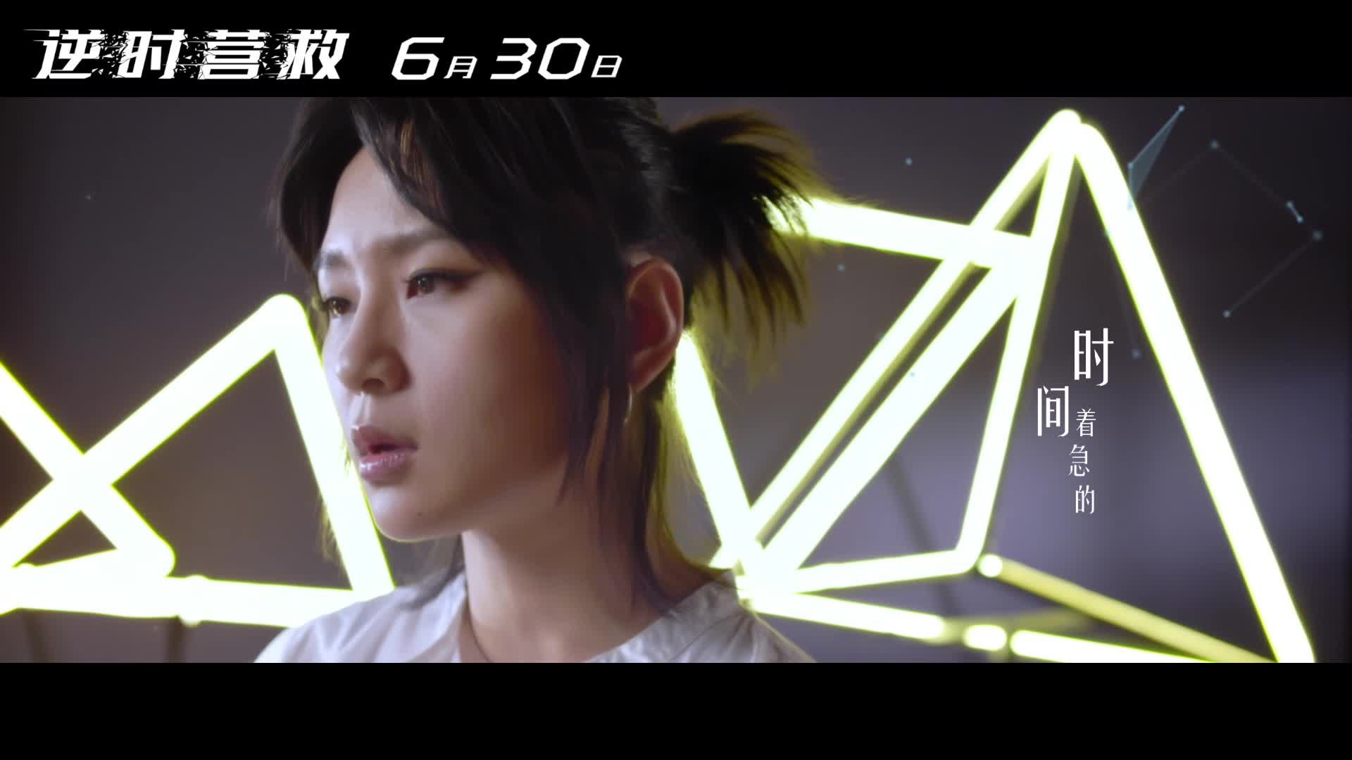 《逆时营救》曝主题曲《岁月神偷》MV