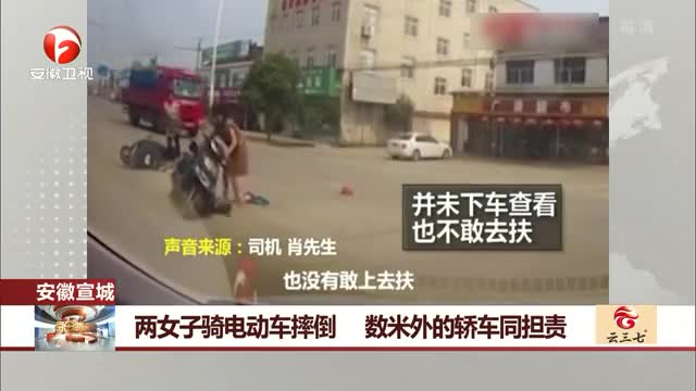 两女子骑电动车摔倒 数米外的轿车同担责