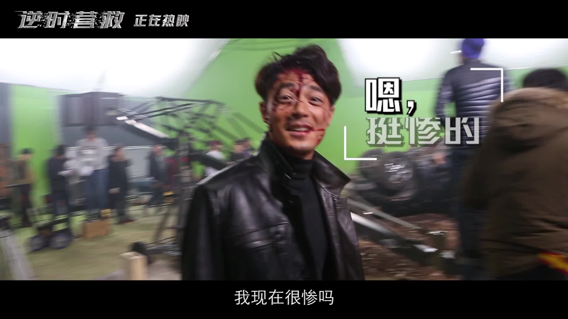 《逆时营救》曝片场幼稚鬼特辑