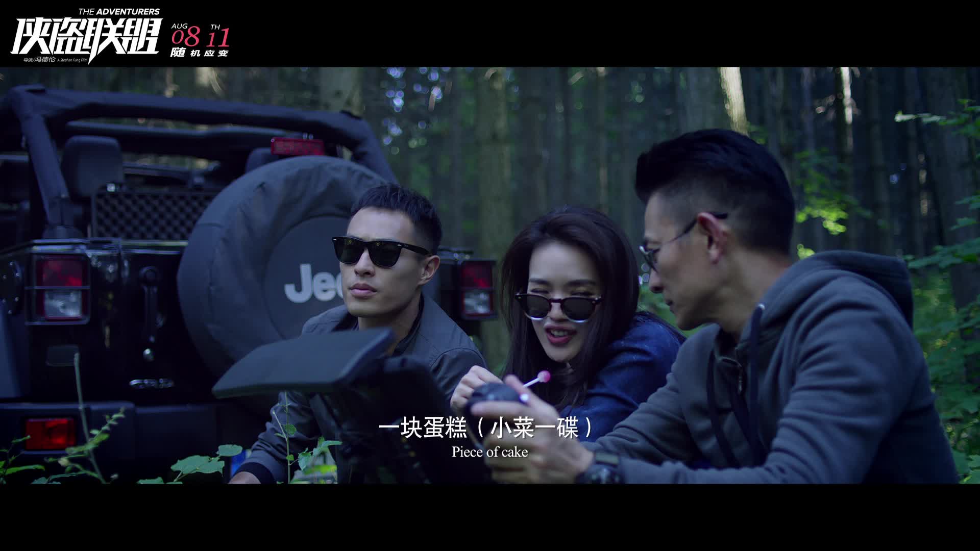 《侠盗联盟》“夺宝在即”预告片