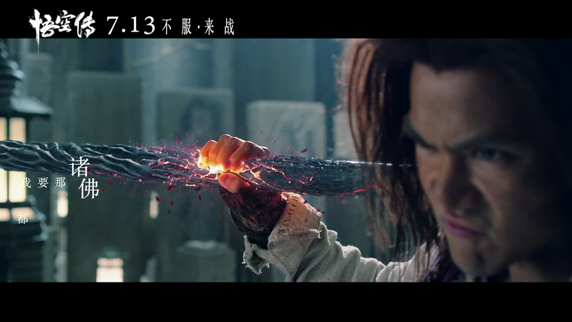《悟空传》电影同名片尾曲缝纫机乐队燃爆演