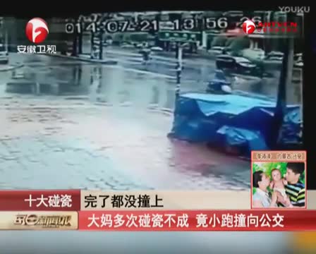盘点十大碰瓷