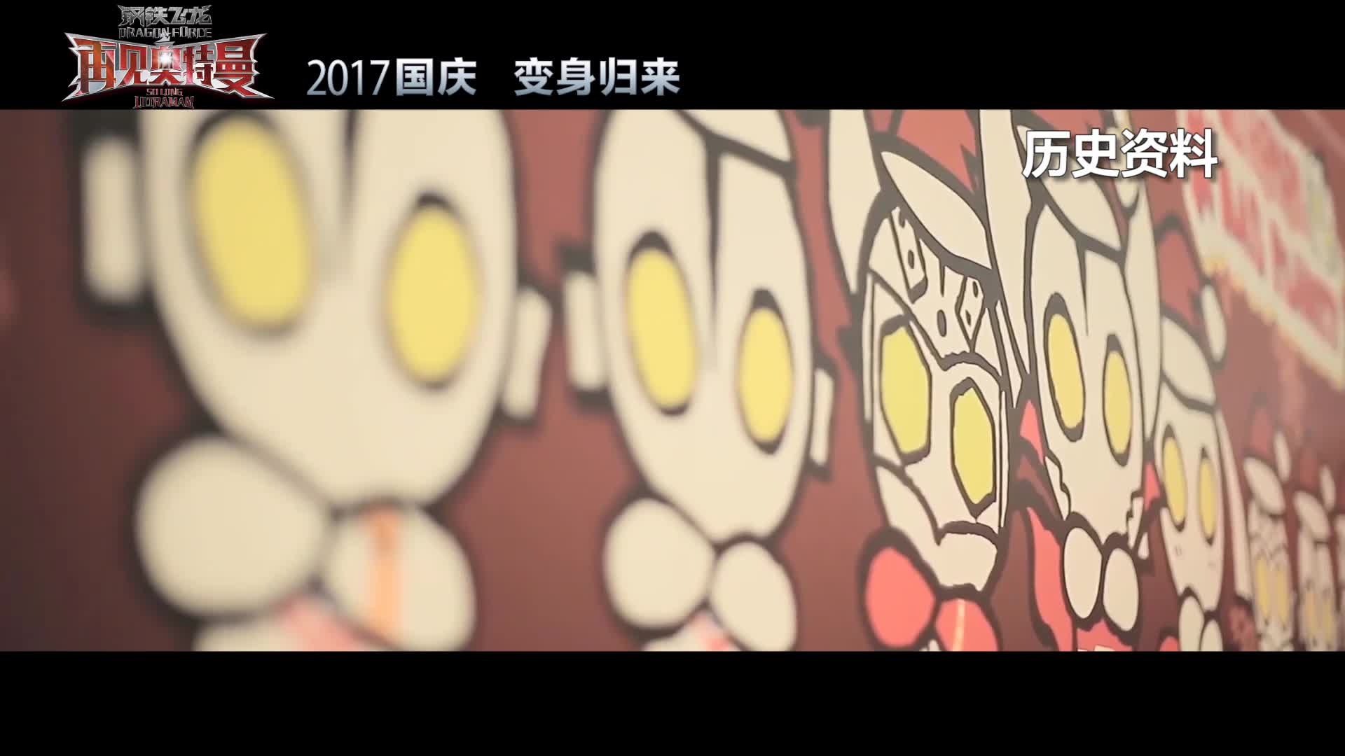 《钢铁飞龙之再见奥特曼》曝定档预告