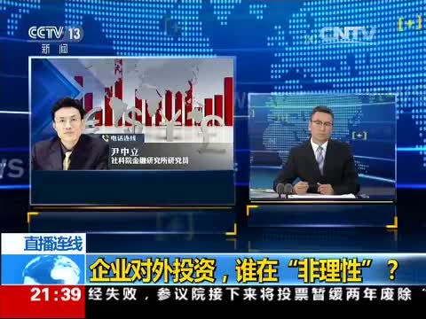 企业对外投资，谁在“非理性”？