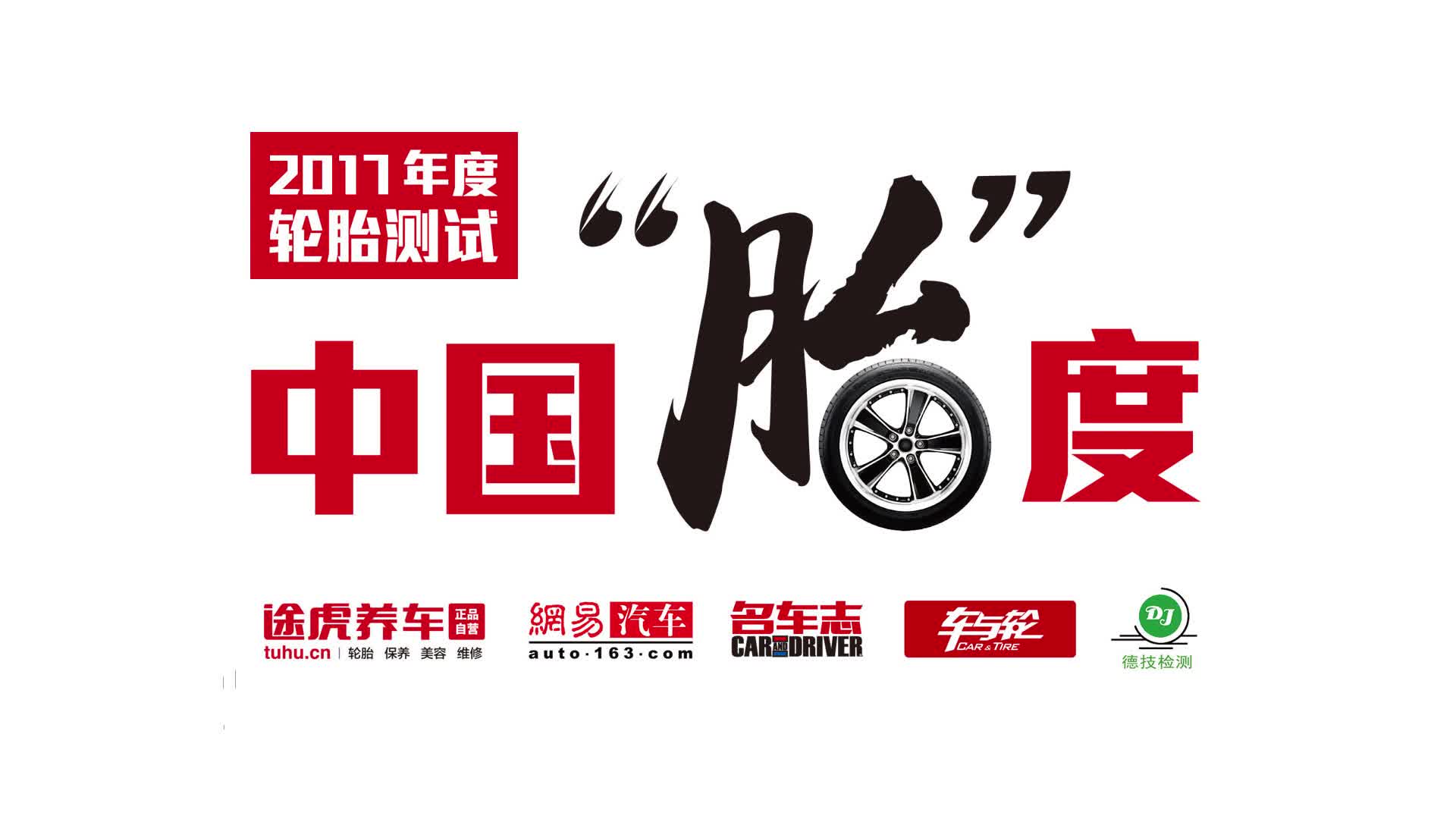 2017年度最佳SUV轮胎评选