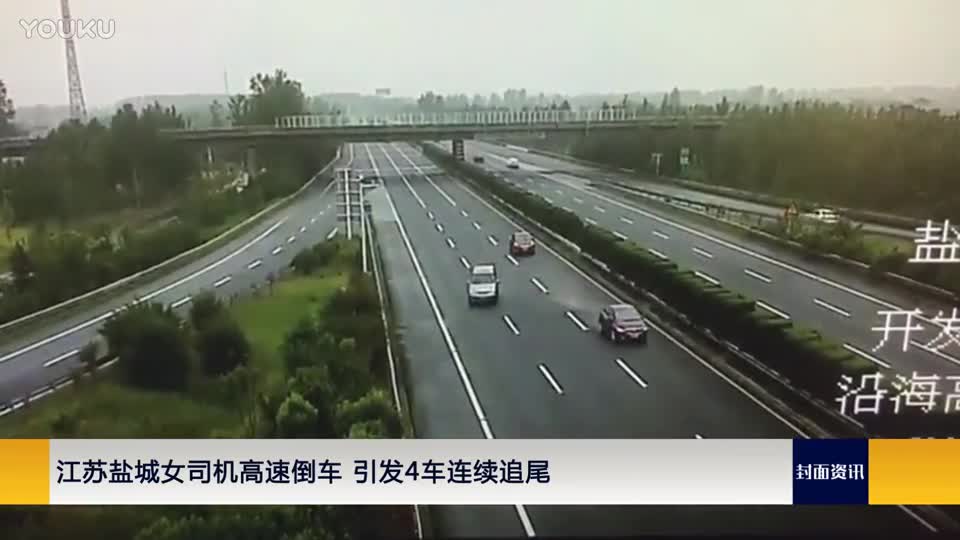 江苏盐城女司机高速倒车 引发4车连续追尾