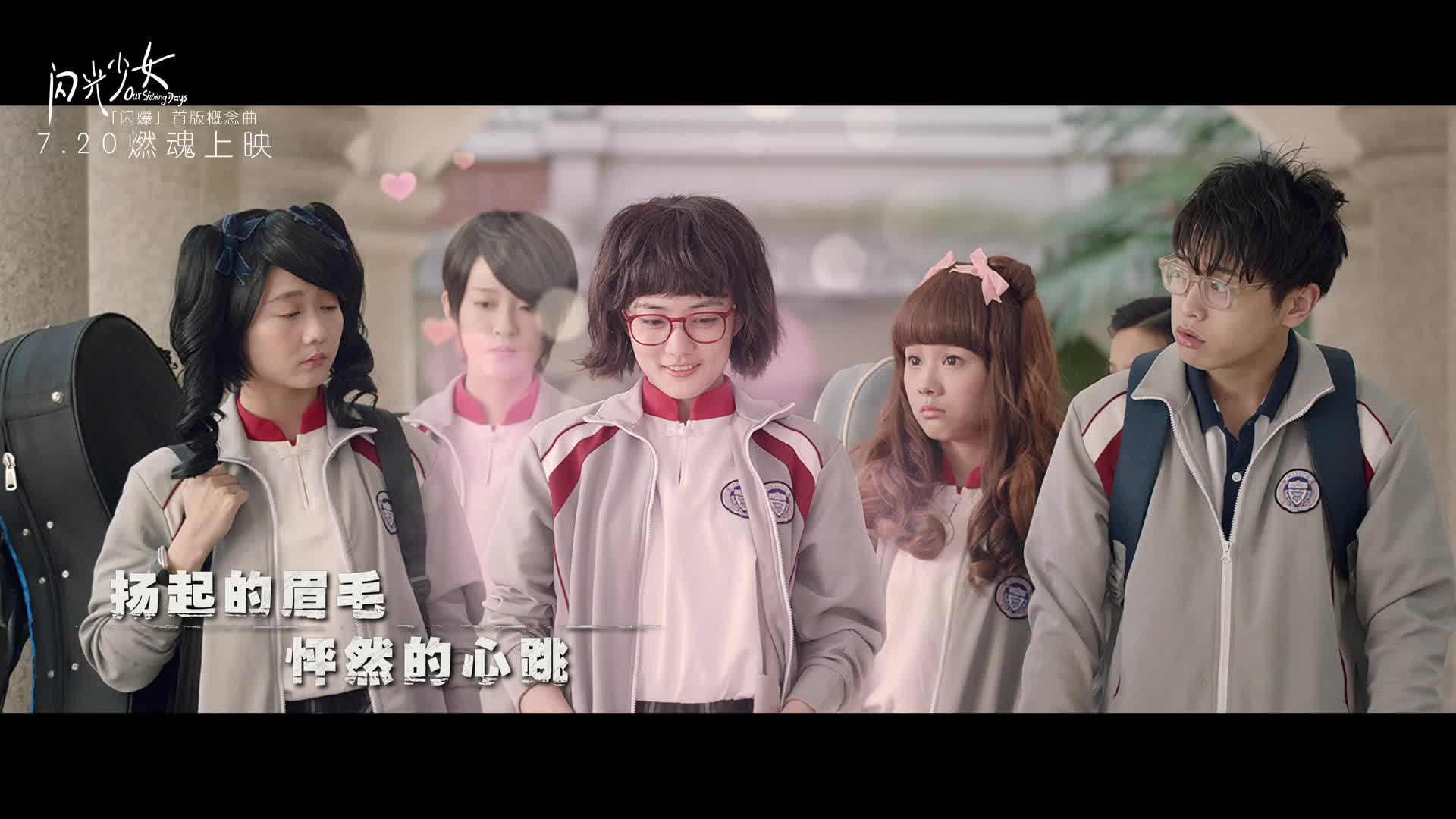 《闪光少女》“闪爆首版”概念曲