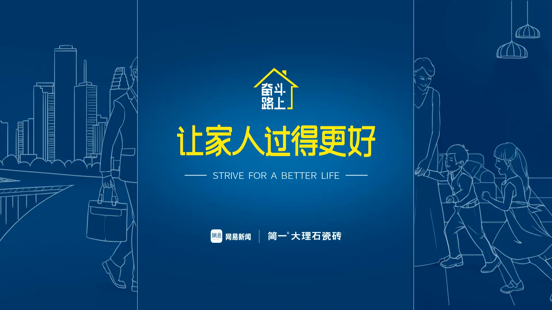 奋斗路上，让家人过得更好！