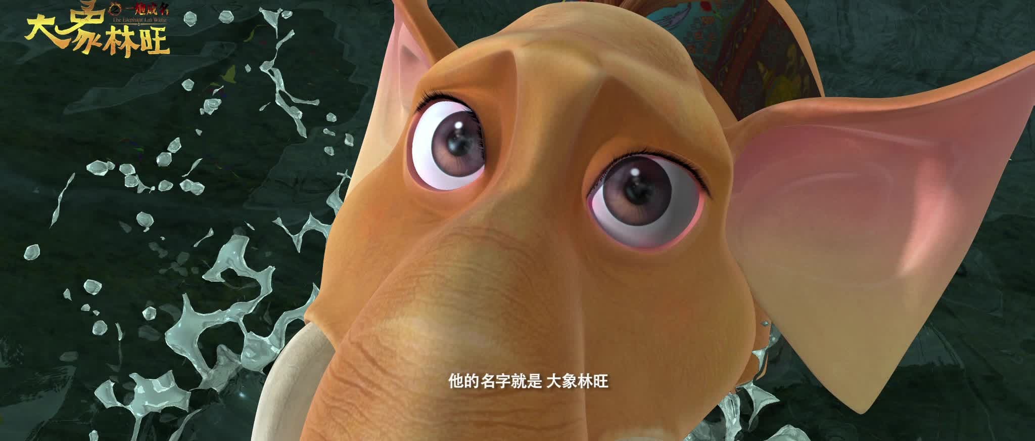 《大象林旺之一炮成名》发布终极预告