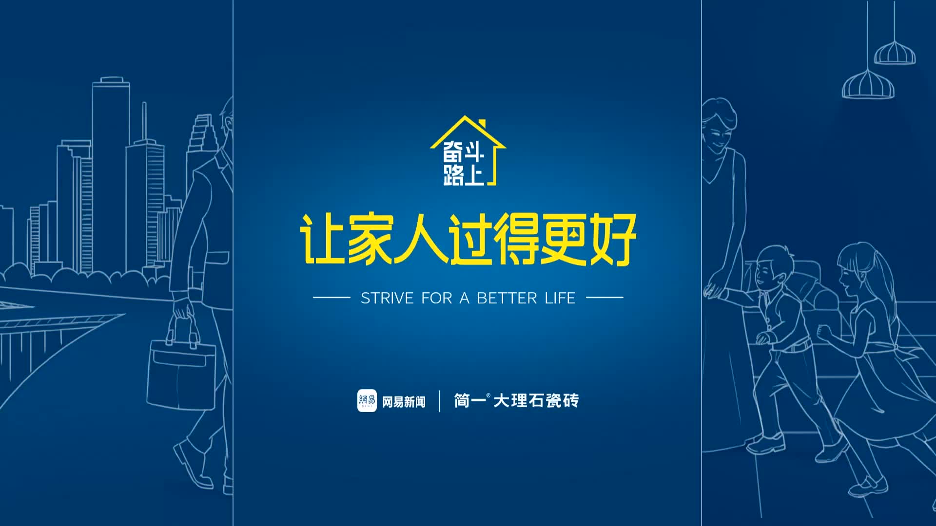 奋斗路上，让家人过得更好！