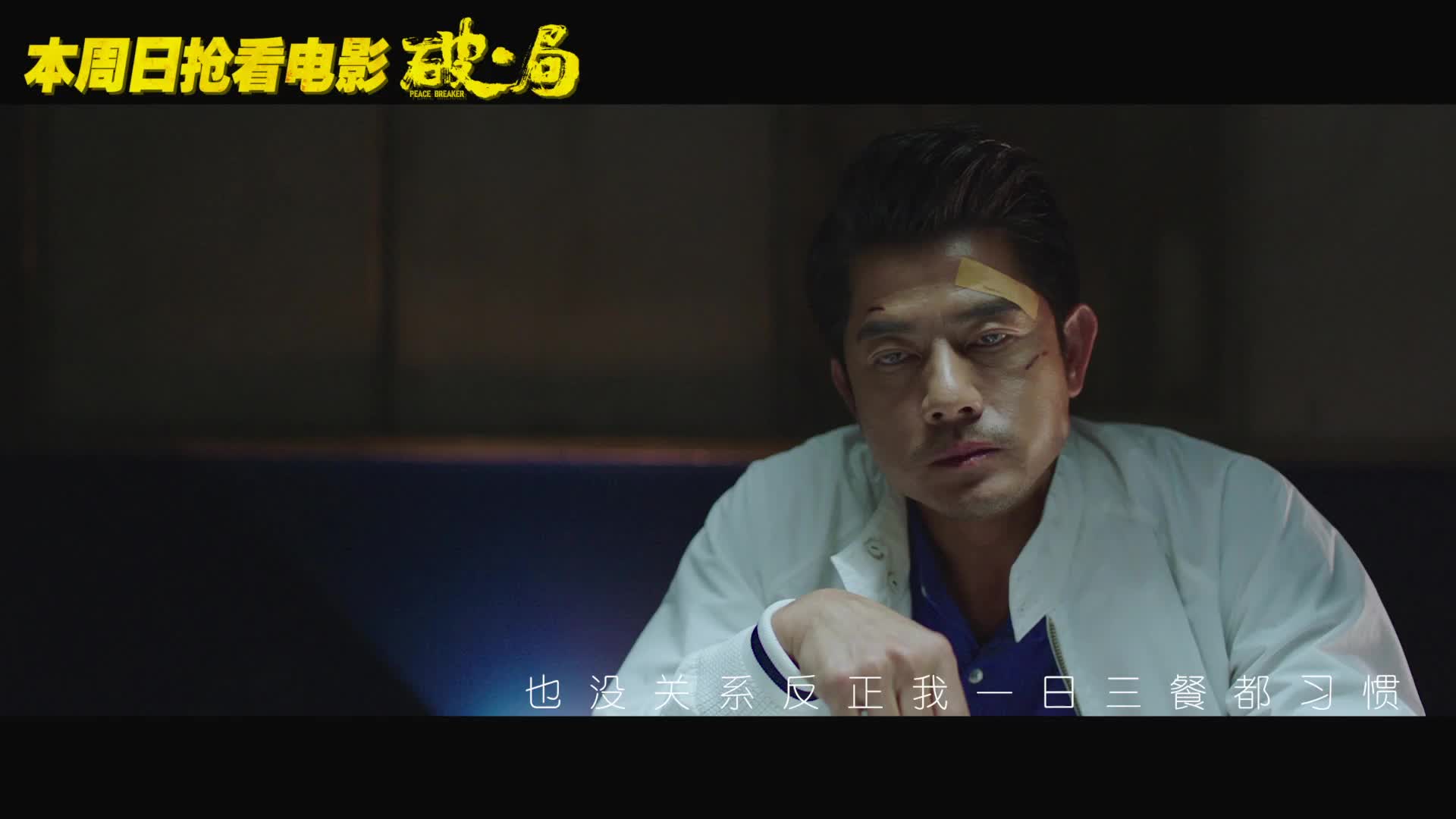 《破局》片尾曲《吃土》MV