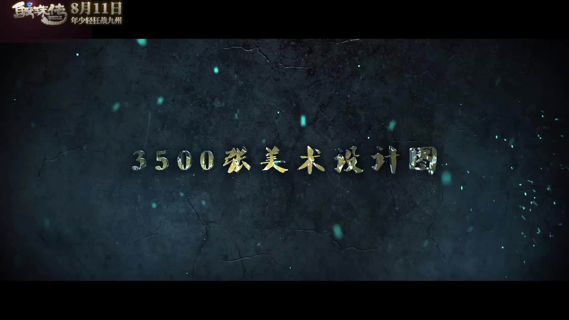 《鲛珠传》视效特辑