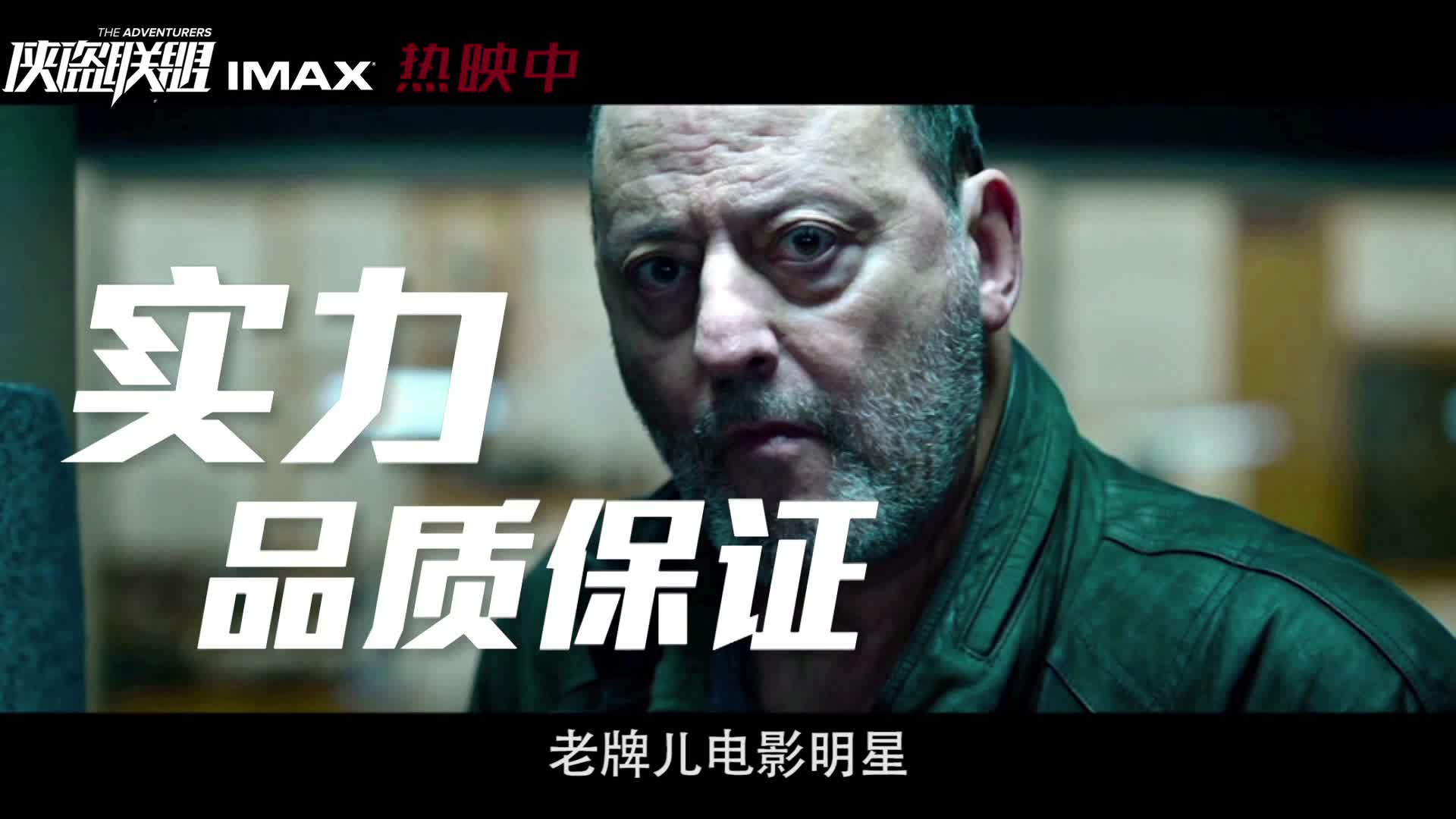 《侠盗联盟》口碑特辑