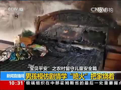 模仿红孩儿“喷火”, “熊孩子”把家烧了