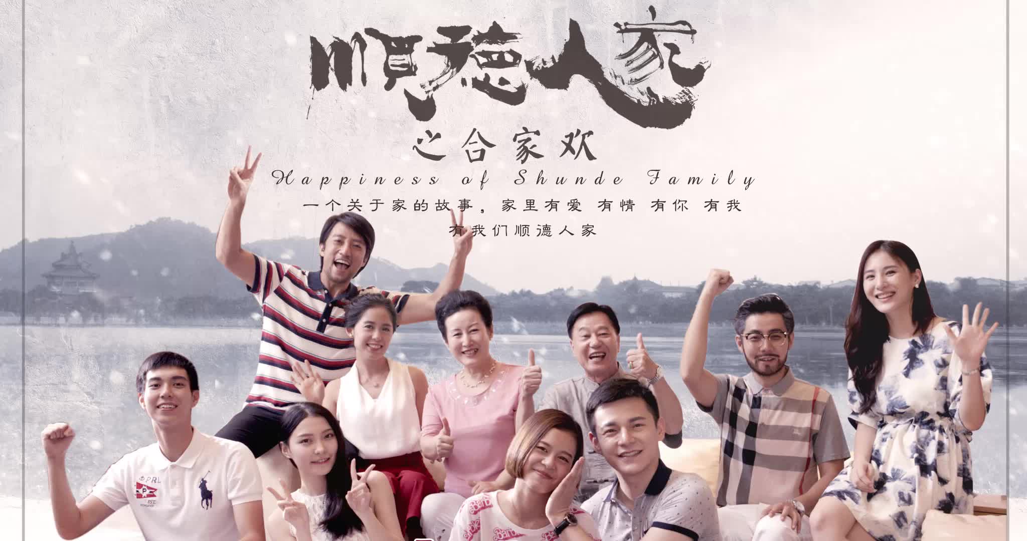 《顺德人家之合家欢》发布导演版预告片