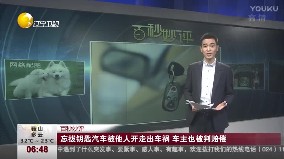 忘拔钥匙汽车被他人开走出车祸  车主也被判赔偿