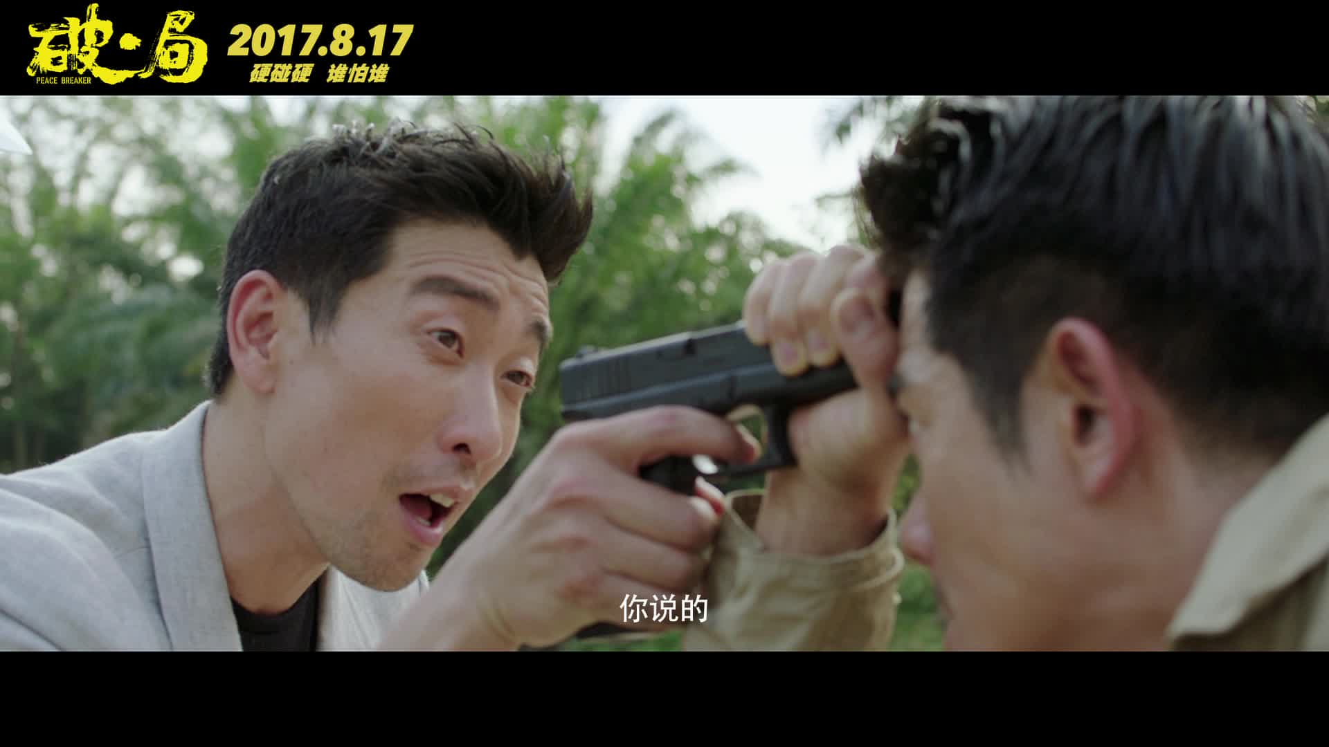 《破局》发布“坑爹”版预告片