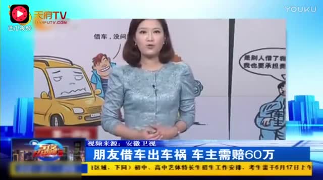 朋友借车出车祸 车主需赔60万