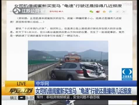 女司机借闺蜜新买宝马 “龟速”行驶还是撞得几近报废