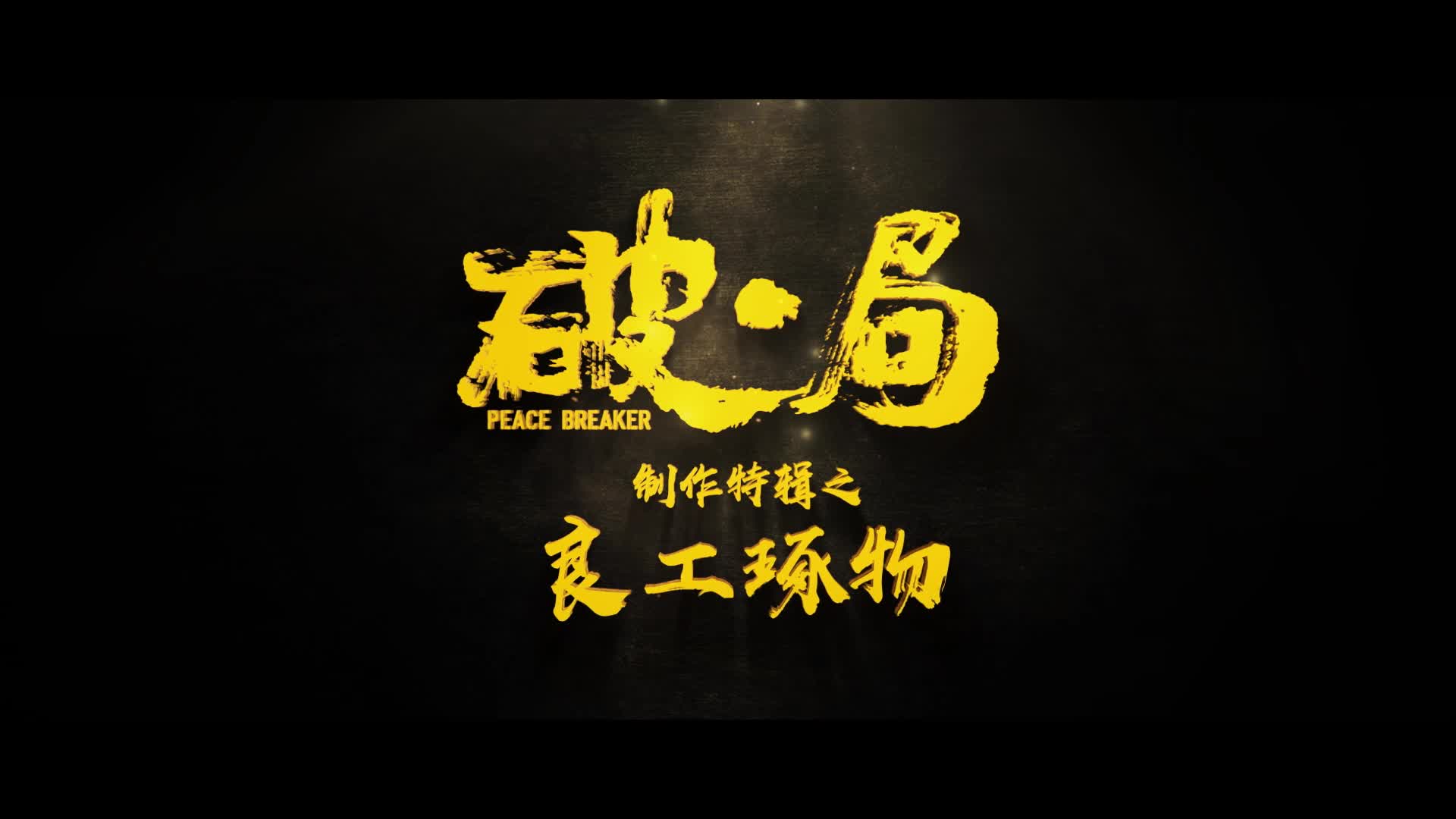 《破局》良工琢物制作特辑
