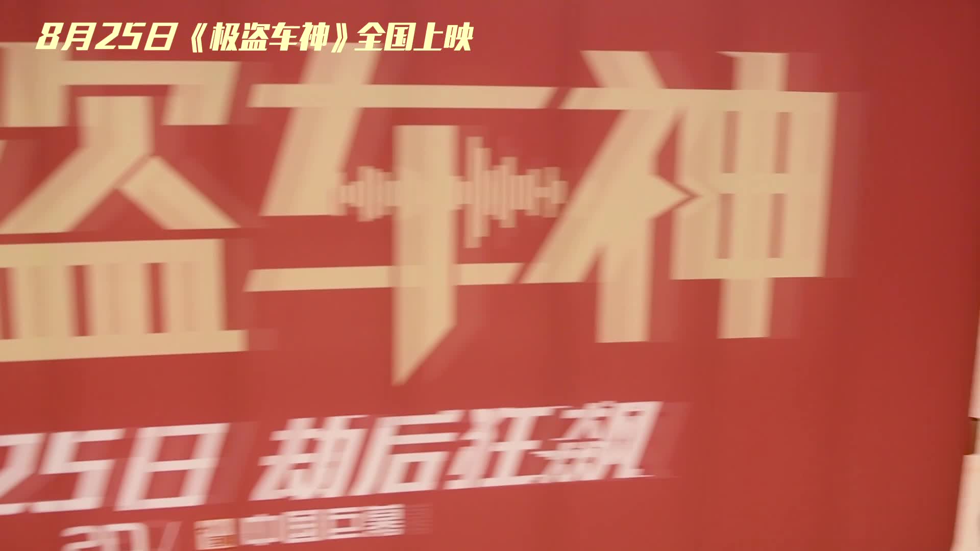 《极盗车神》中国首映礼视频