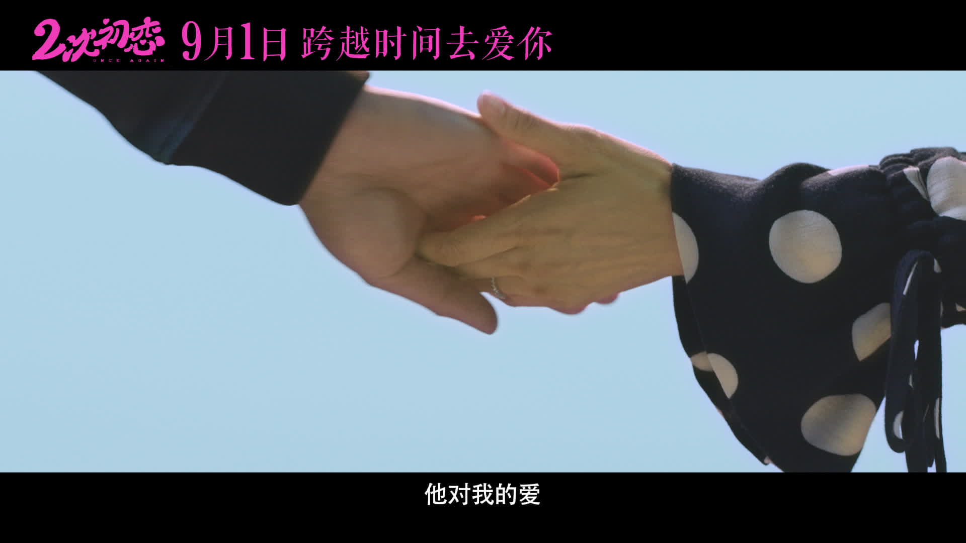 《二次初恋》终极预告