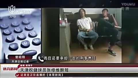权健球员张修维涉醉驾肇事 将被追究刑事责任