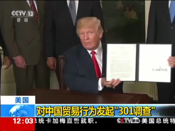 美贸易代表宣布对中国发起“301调查”