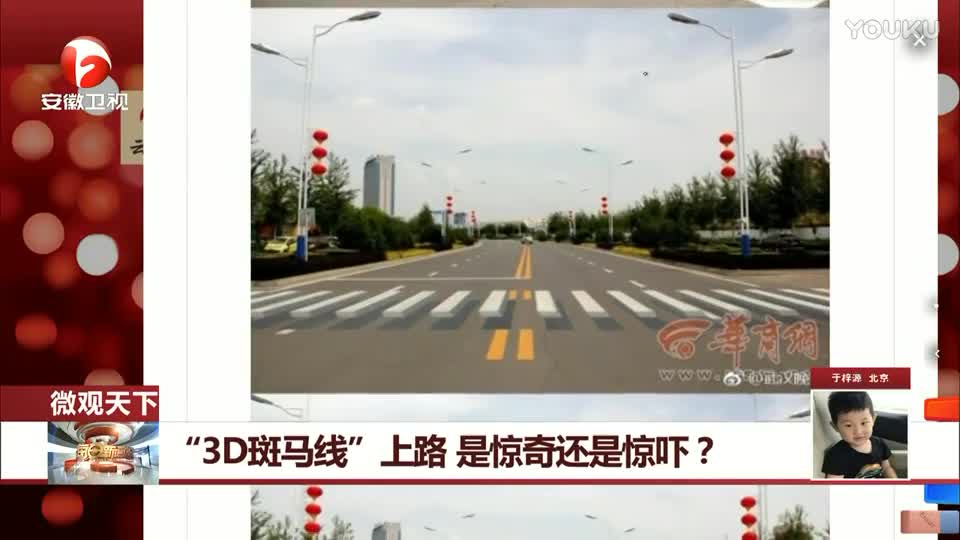 “3D斑马线”上路 是惊奇还是惊吓？ 