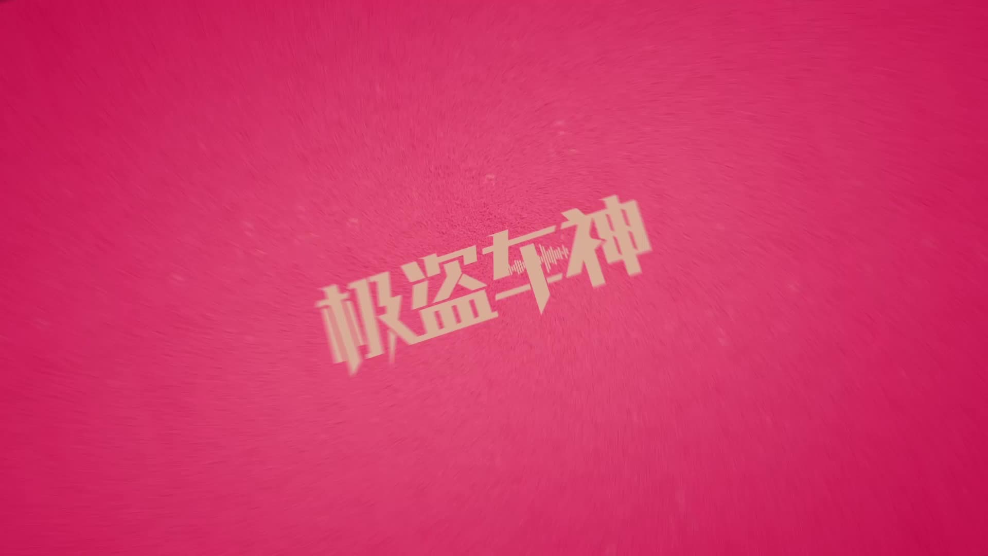 《极盗车神》七夕版预告