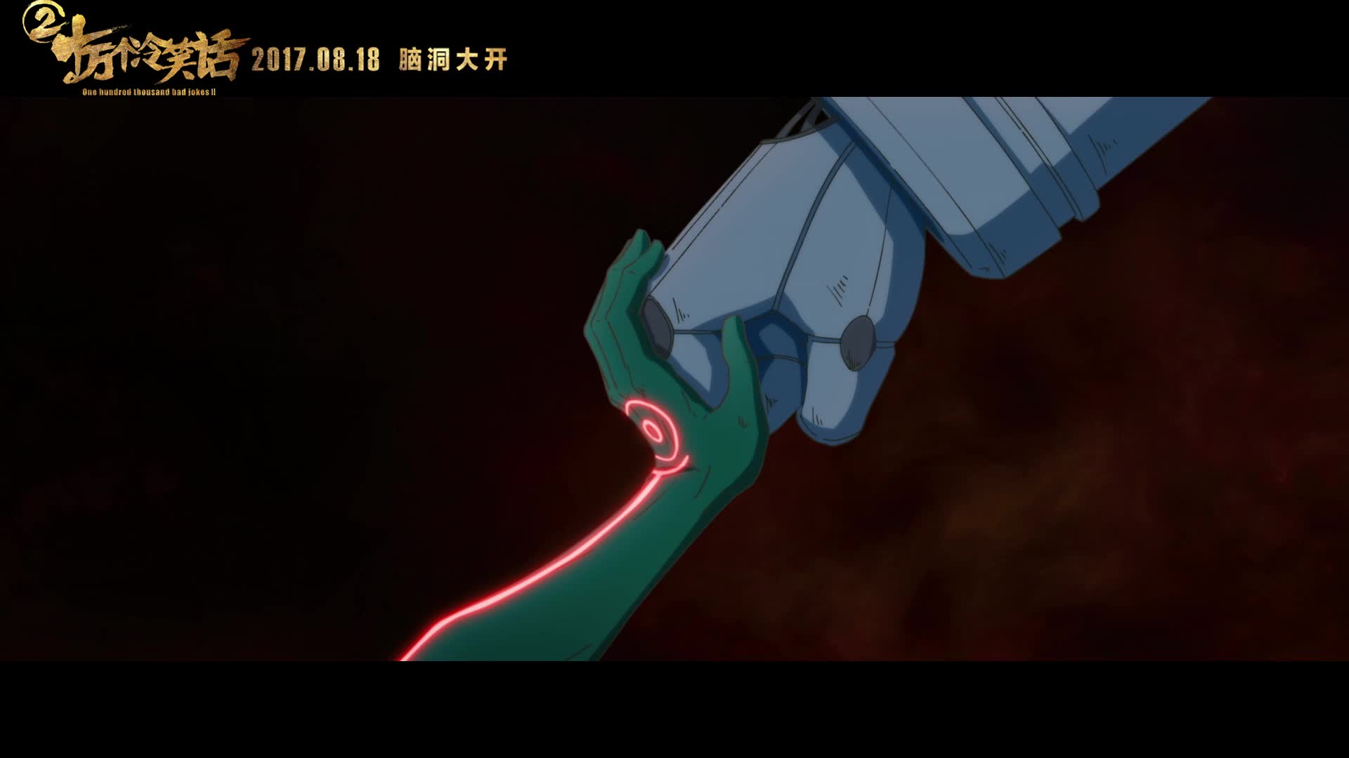 《十万个冷笑话2》 脑洞降维片段 