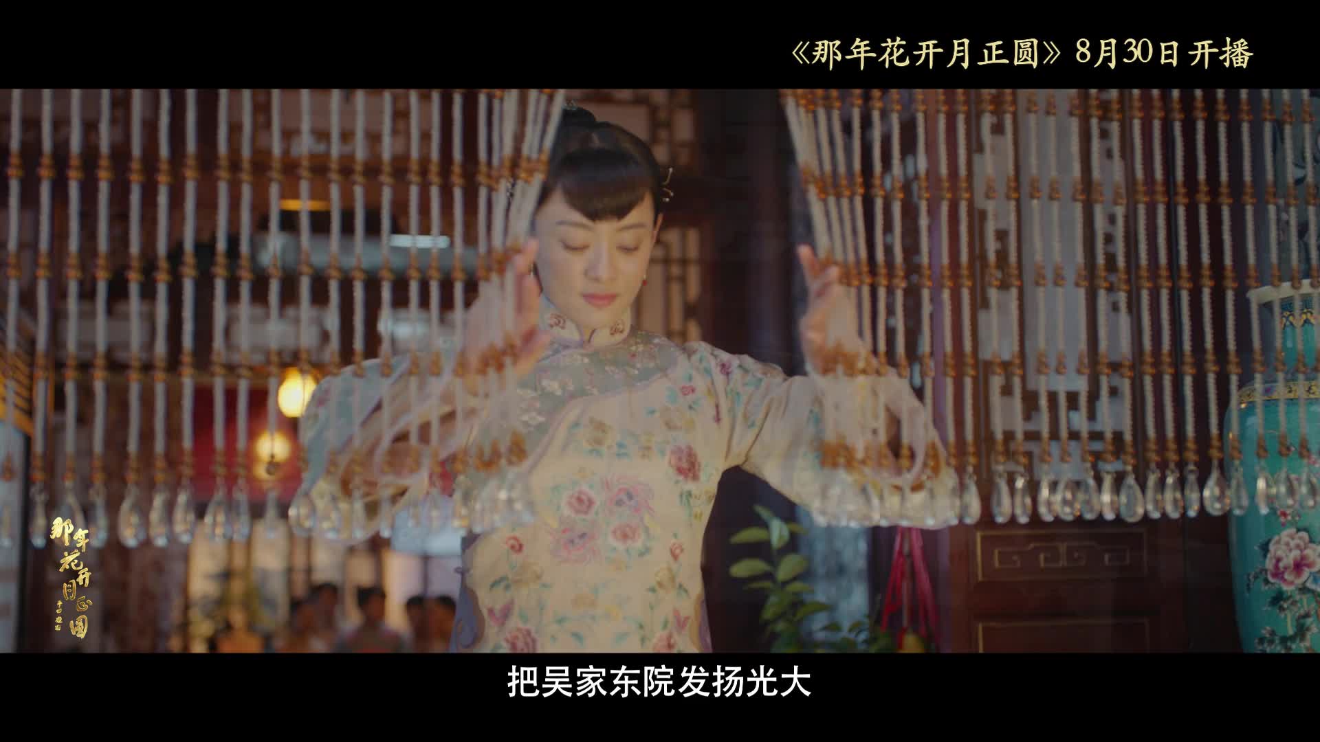 《那年花开月正圆》长片花