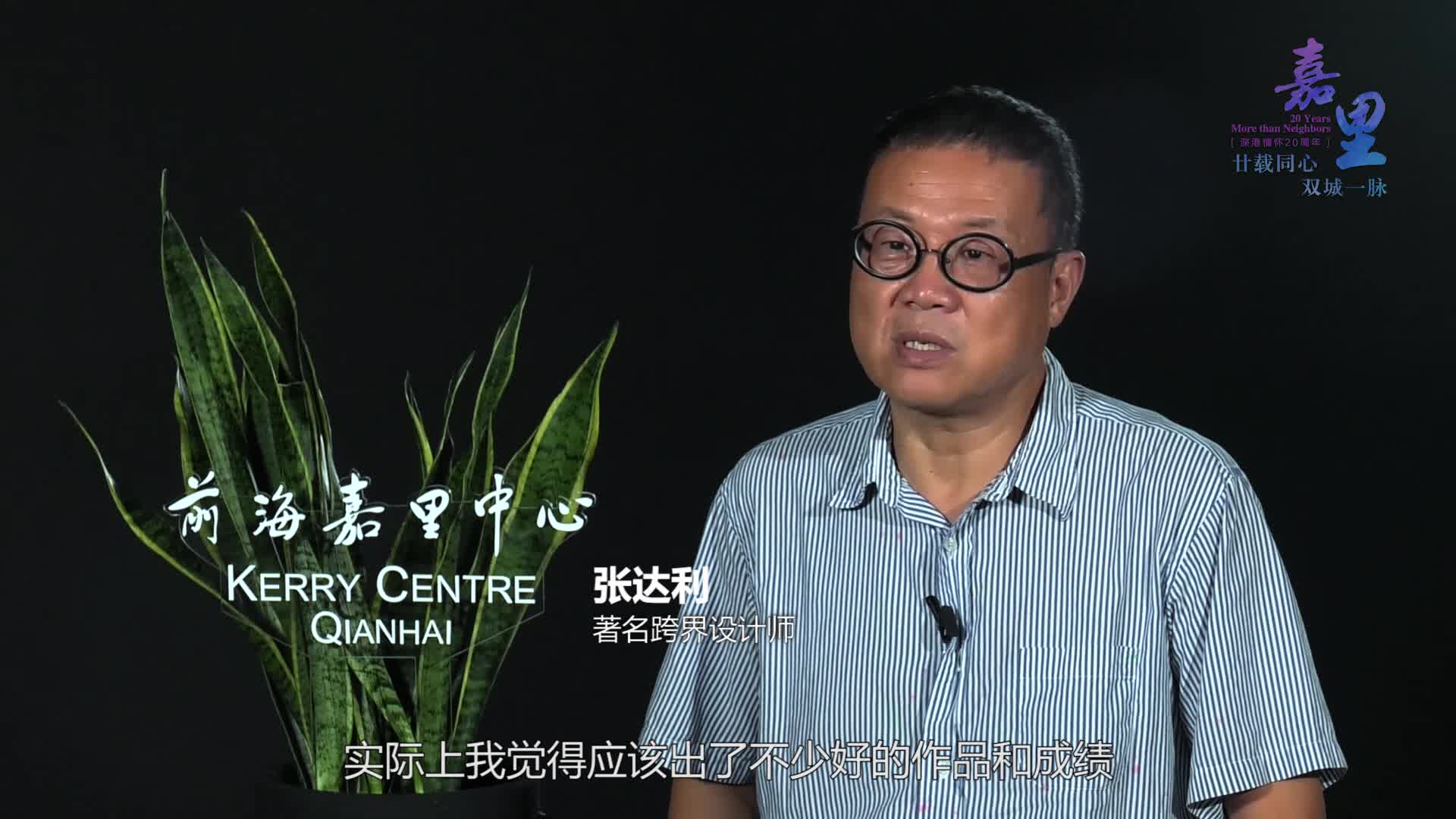 张达利：深圳之所以能发展到今天 它的土壤和环境非常重要