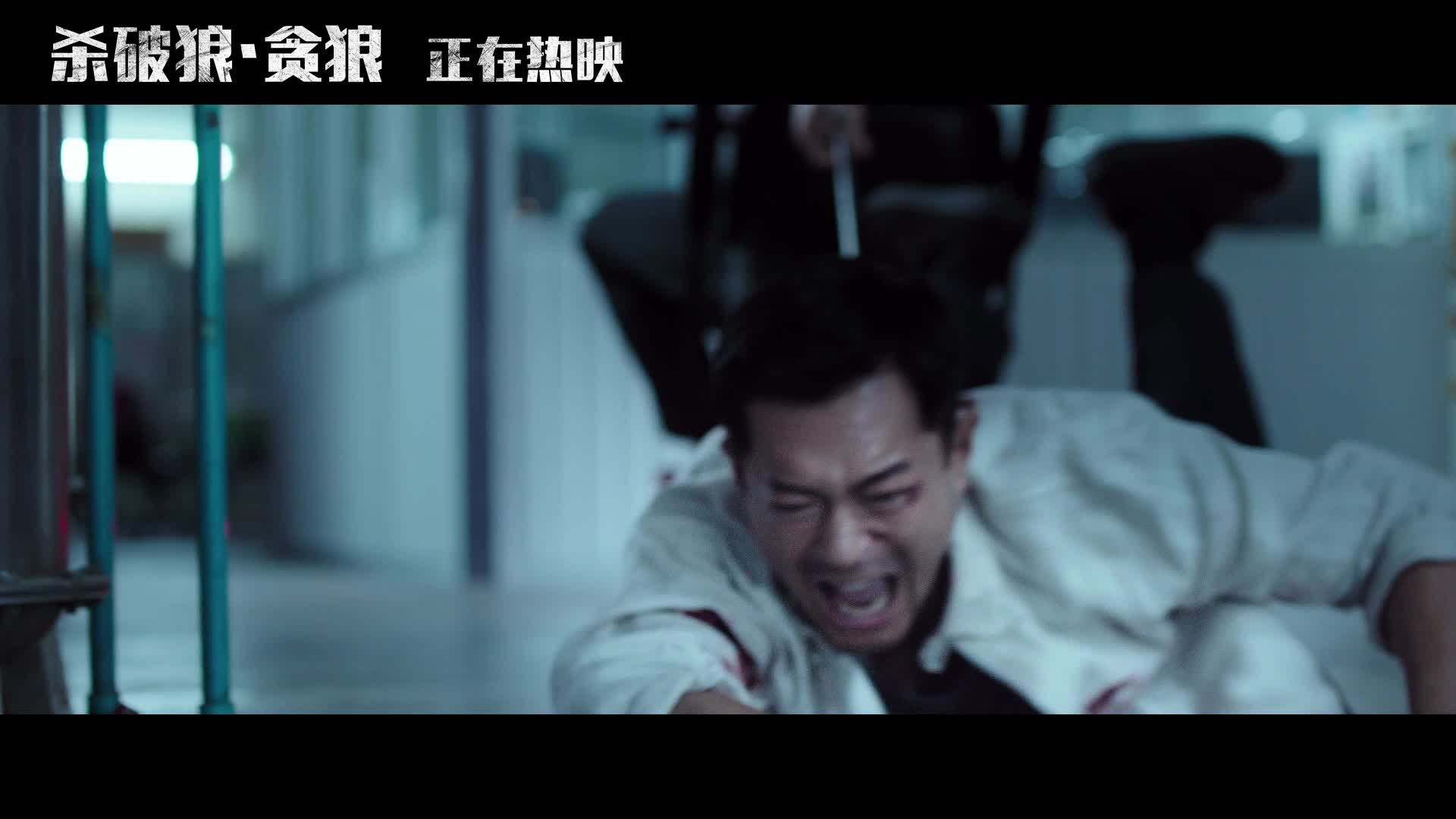 《杀破狼·贪狼》古天乐高潮动作戏片段