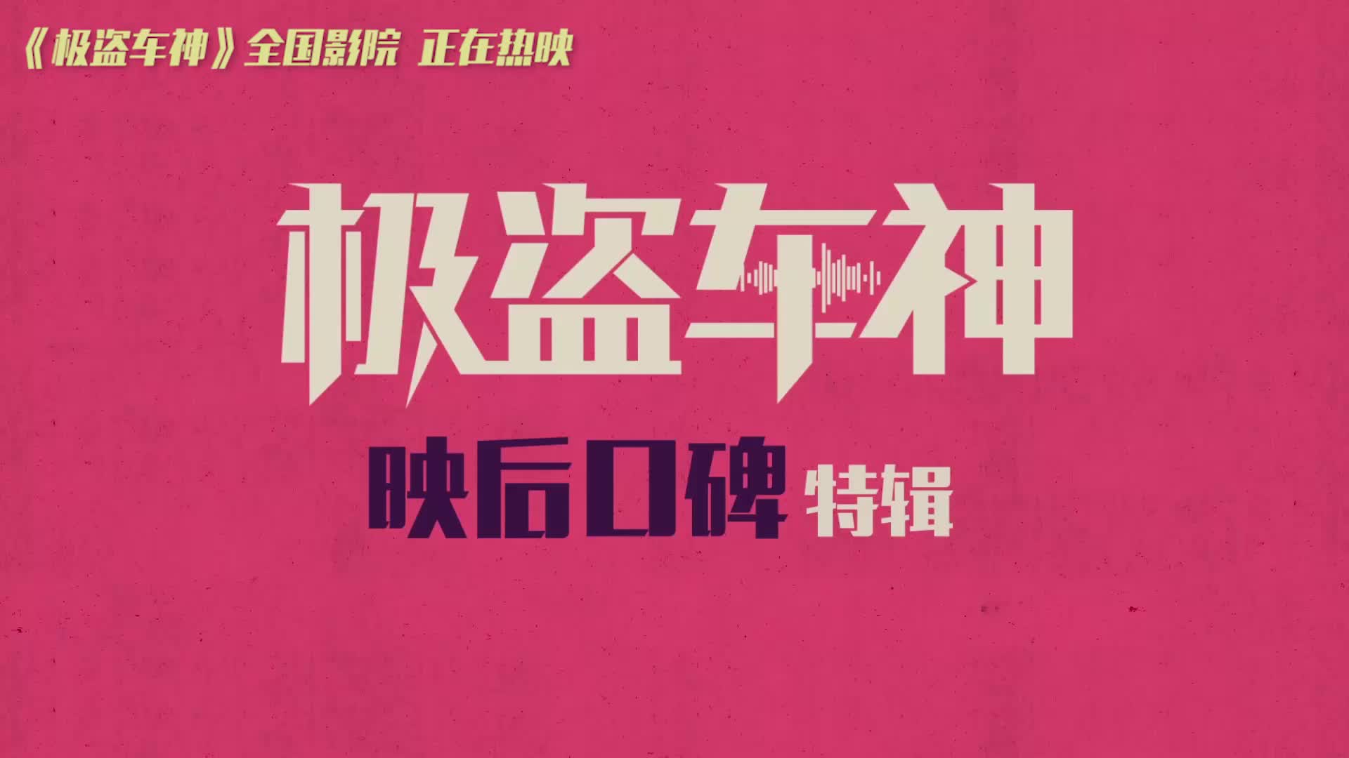 《极盗车神》发布曝口碑特辑