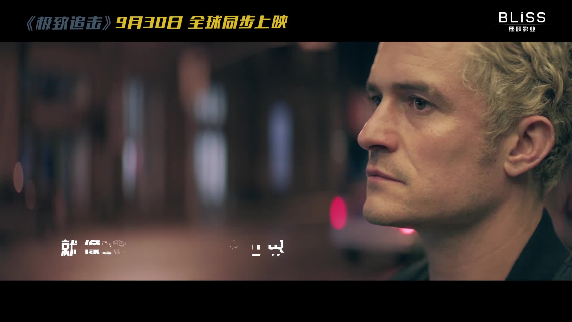 《极致追击》主题曲《时光之墟》MV上线
