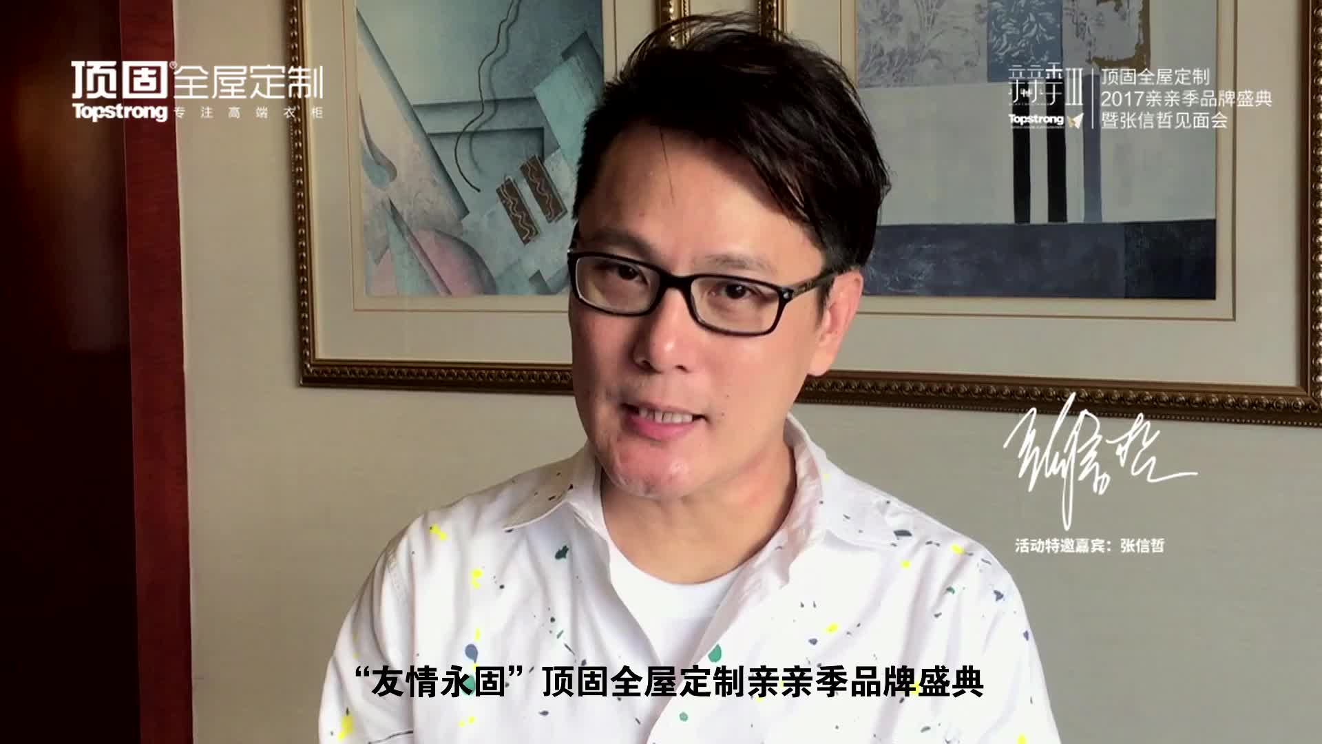 顶固全屋定制2017亲亲季品牌盛典，张信哲有话对你说