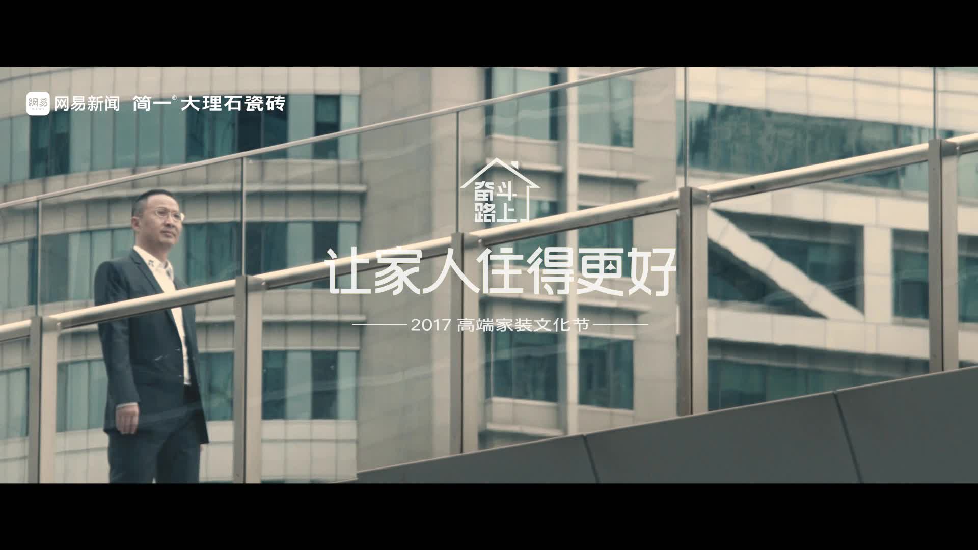 谢伟山：奋斗路上，让家人住得更好