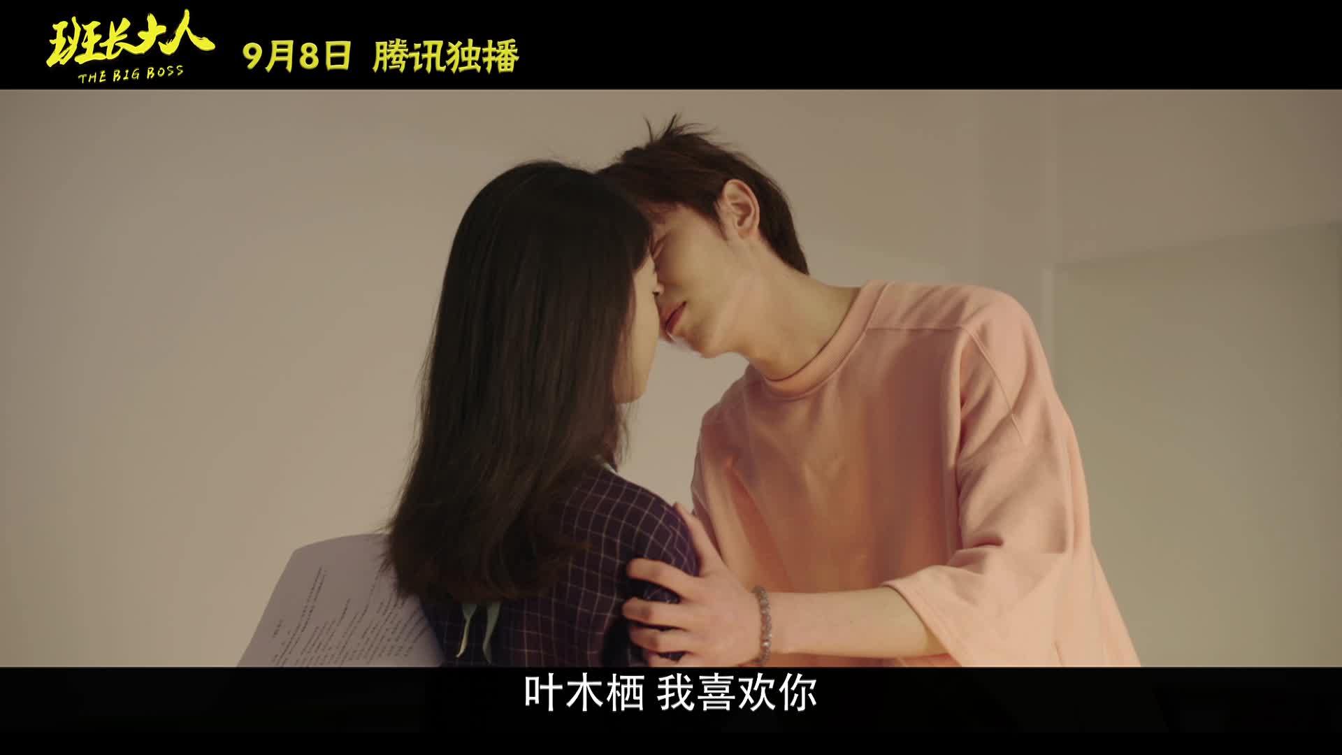 《班长大人》预告片