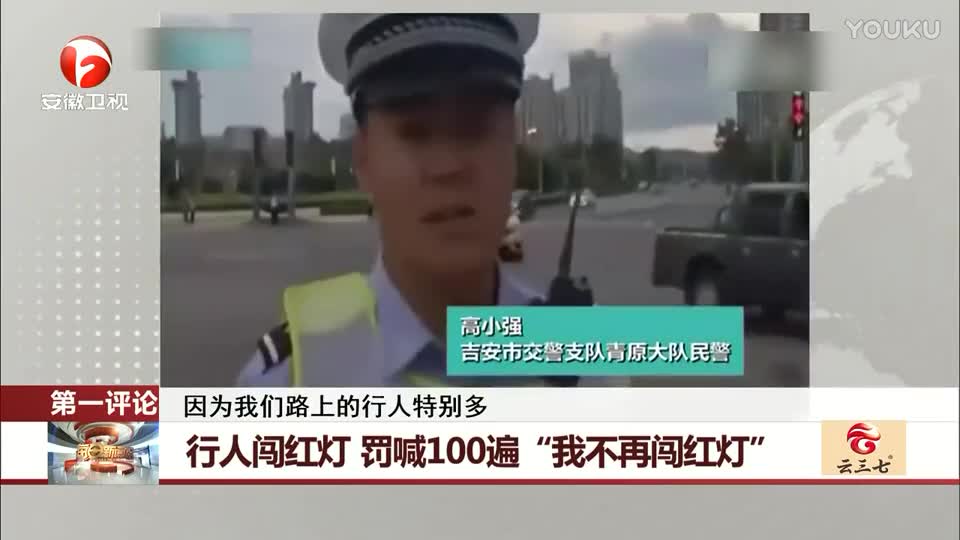 行人闯红灯 罚喊100遍“我不再闯红灯”