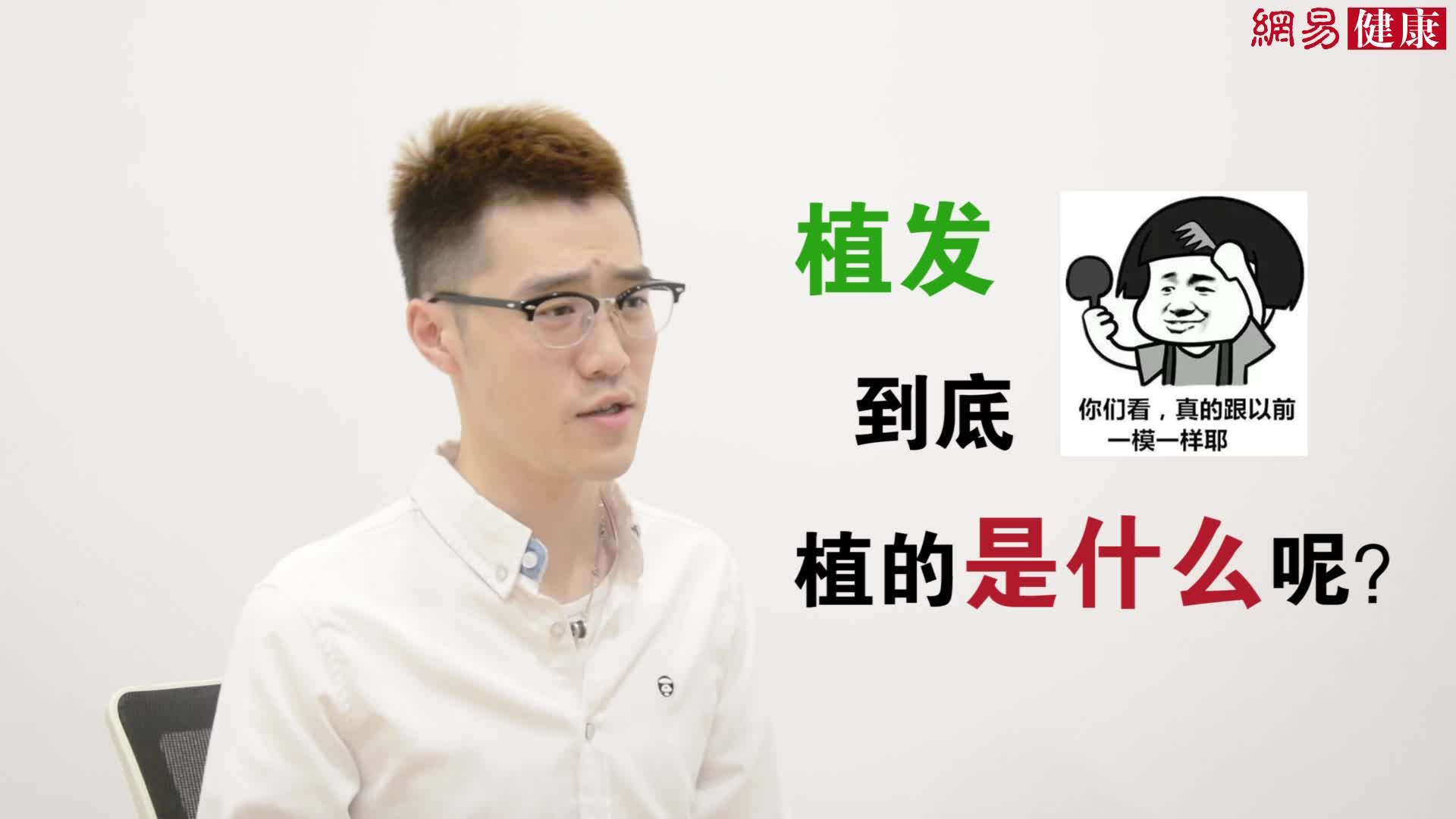 “植发”究竟植的是什么？