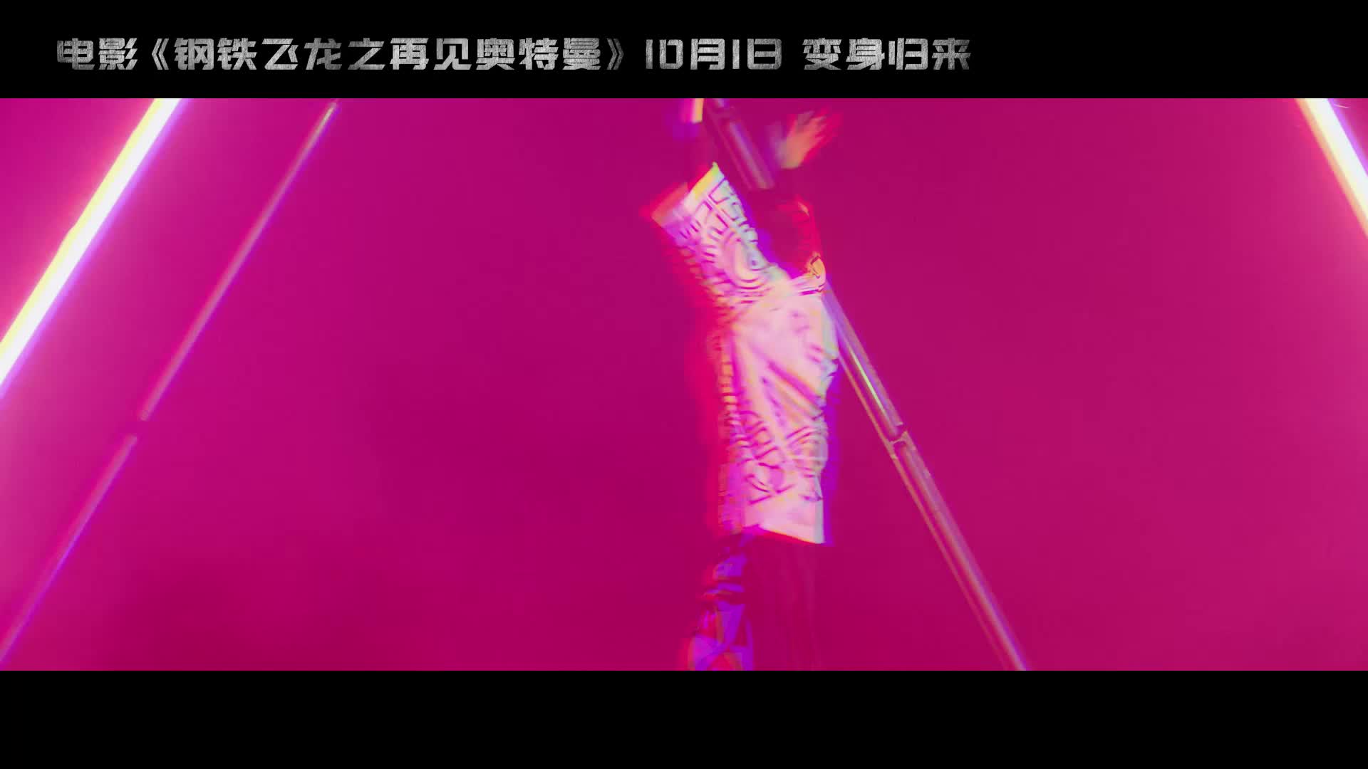 《钢铁飞龙之再见奥特曼》首发MV