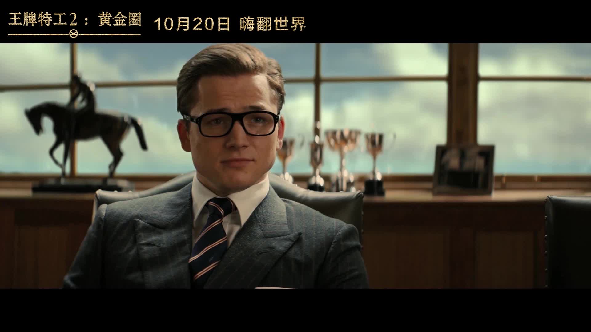《王牌特工2：黄金圈》定档预告
