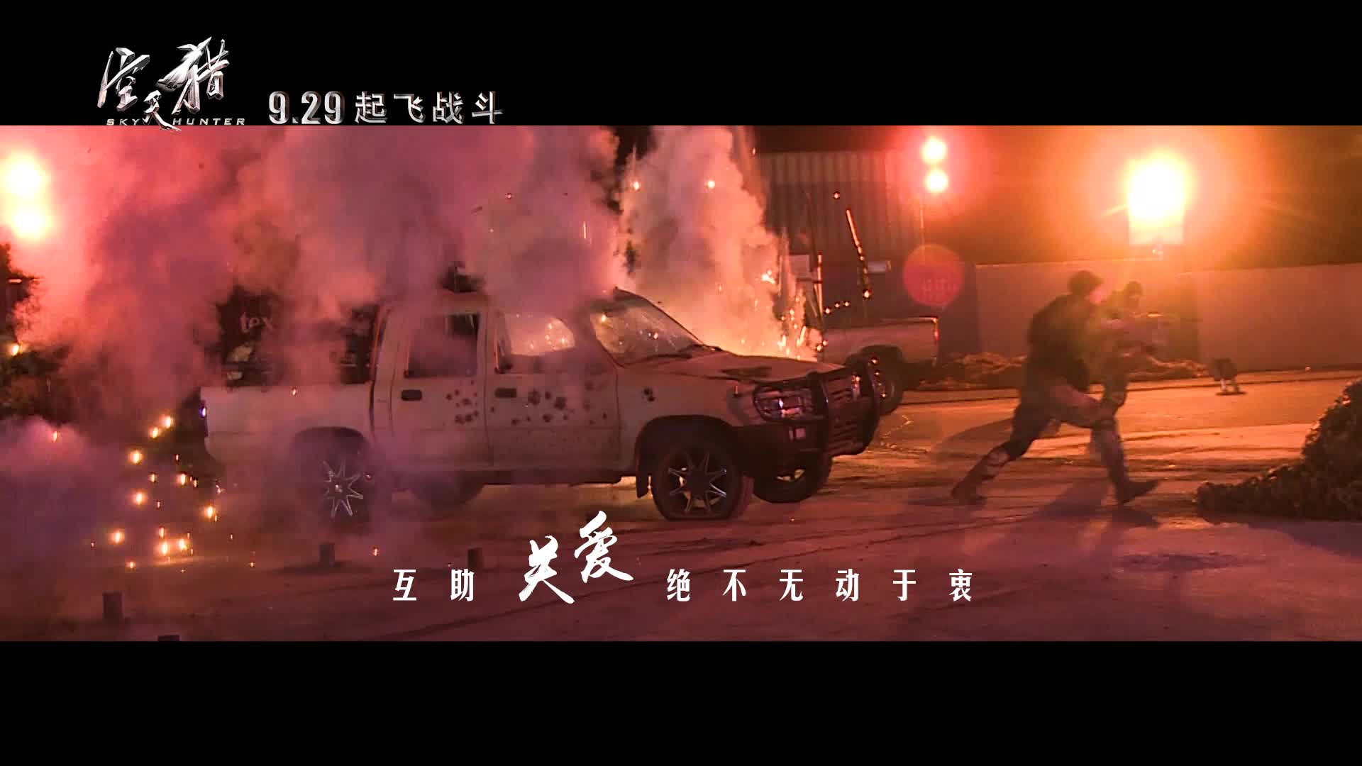 电影《空天猎》推广曲热血发布 