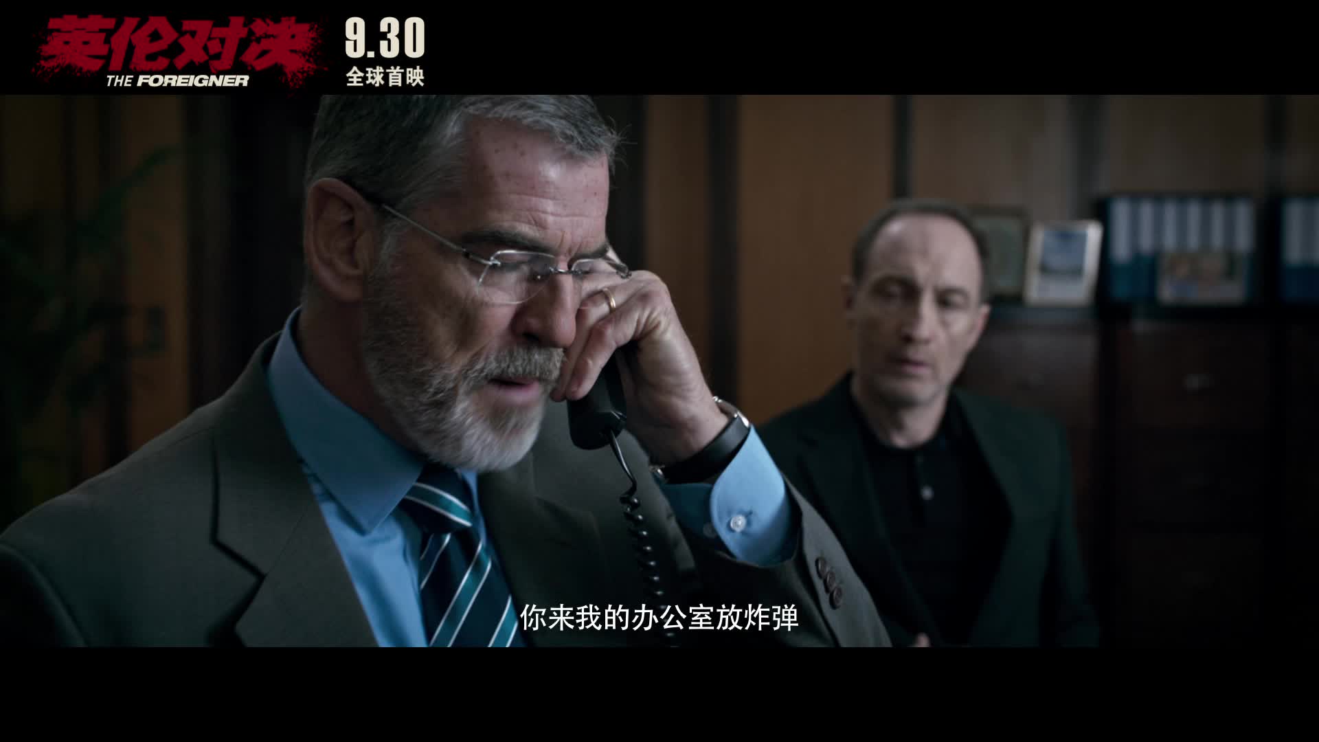 《英伦对决》布鲁斯南“服不服”版特辑