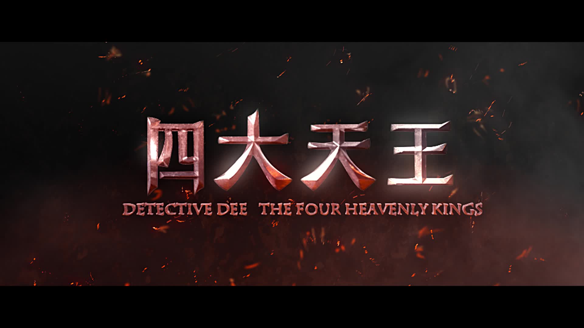 《狄仁杰之四大天王》发“真相不白”版预告