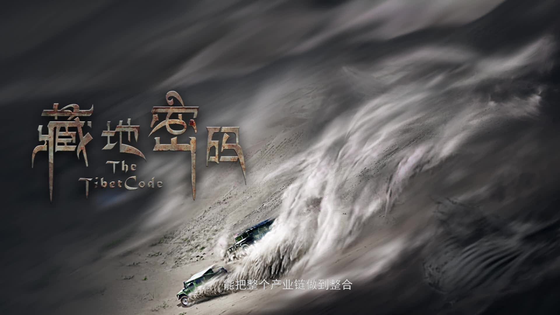《藏地密码》主创特辑