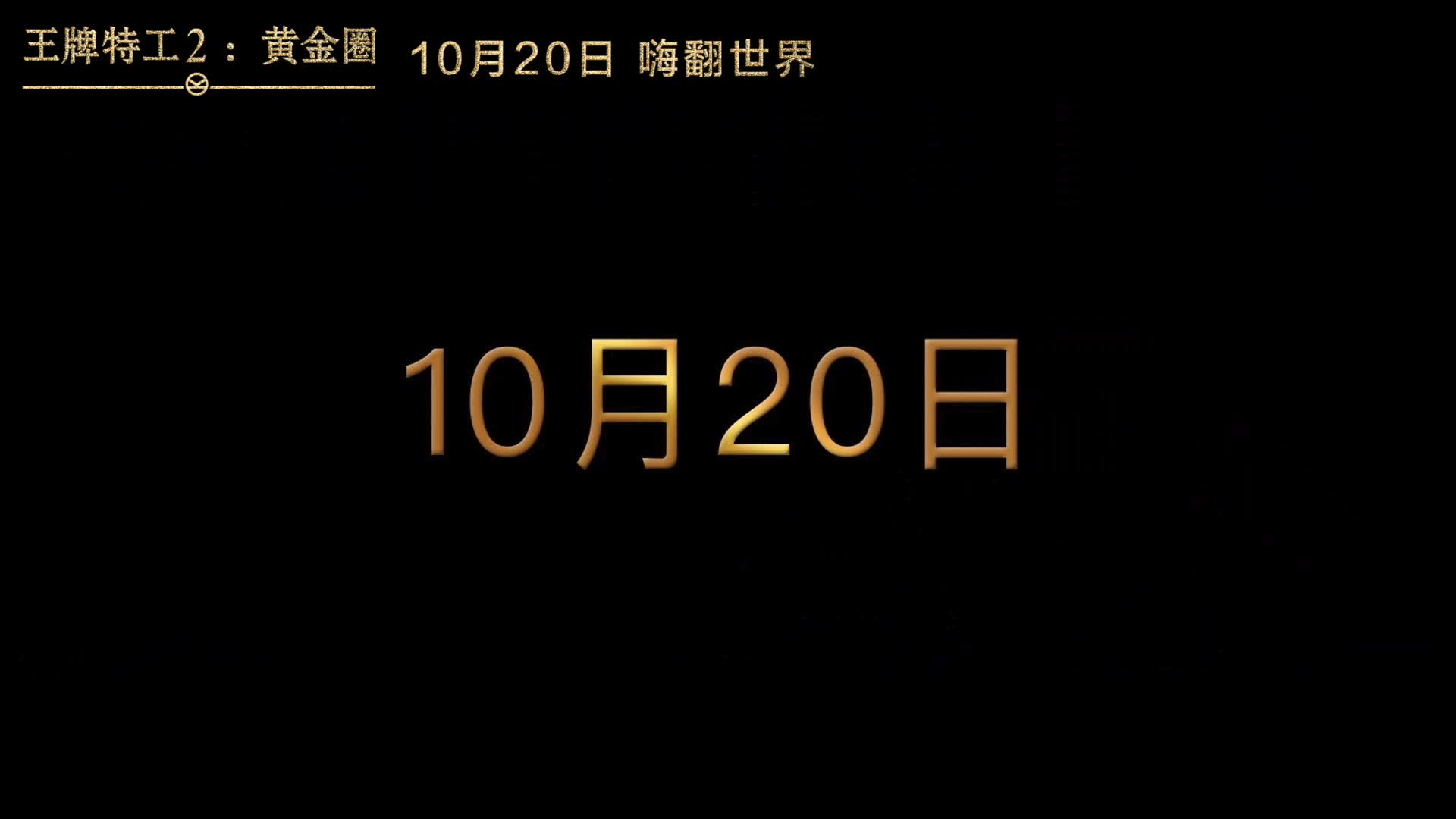 《王牌特工2》曝“魔王降临” 版电视预告 