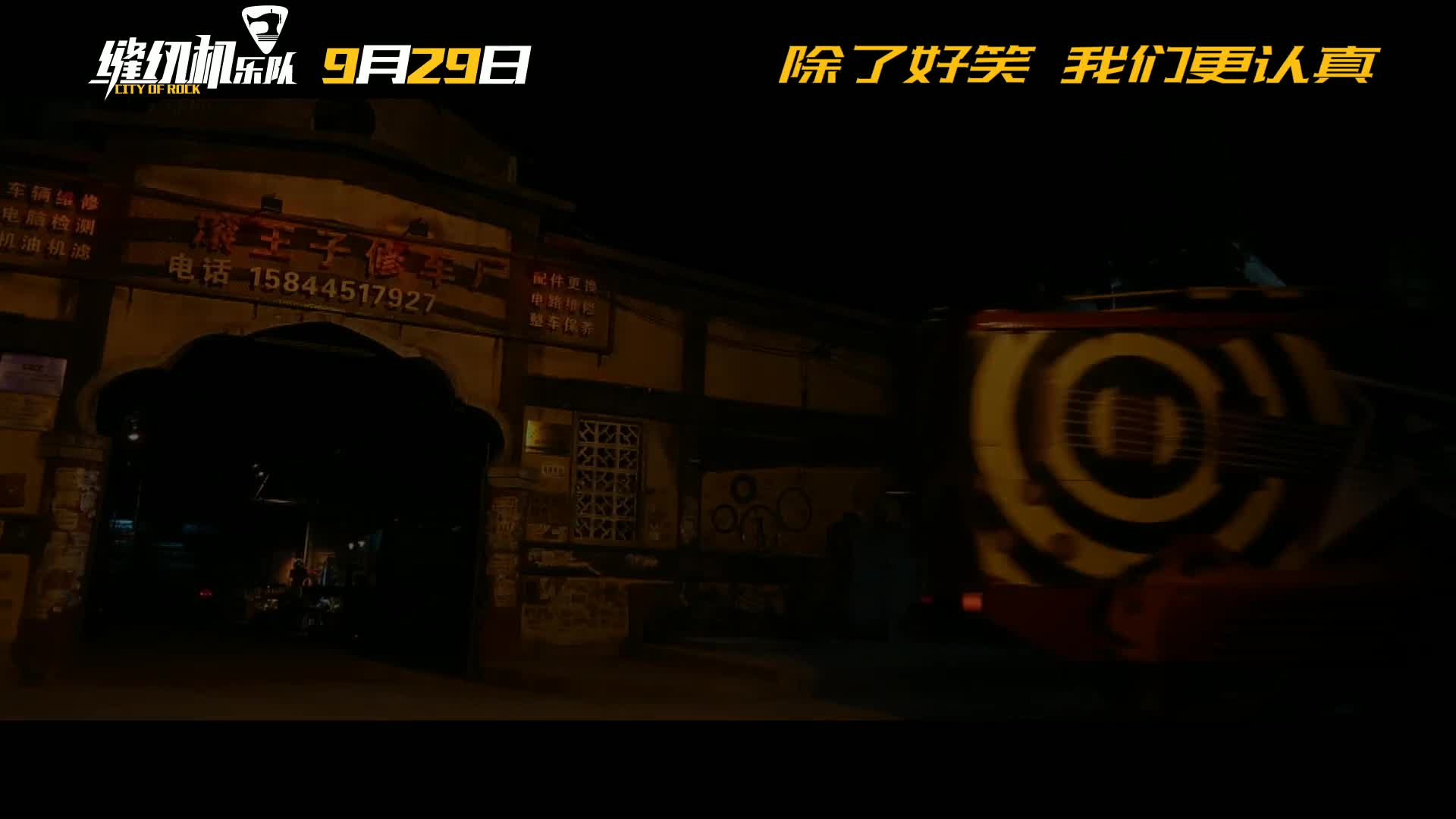 《缝纫机乐队》发布制作特辑