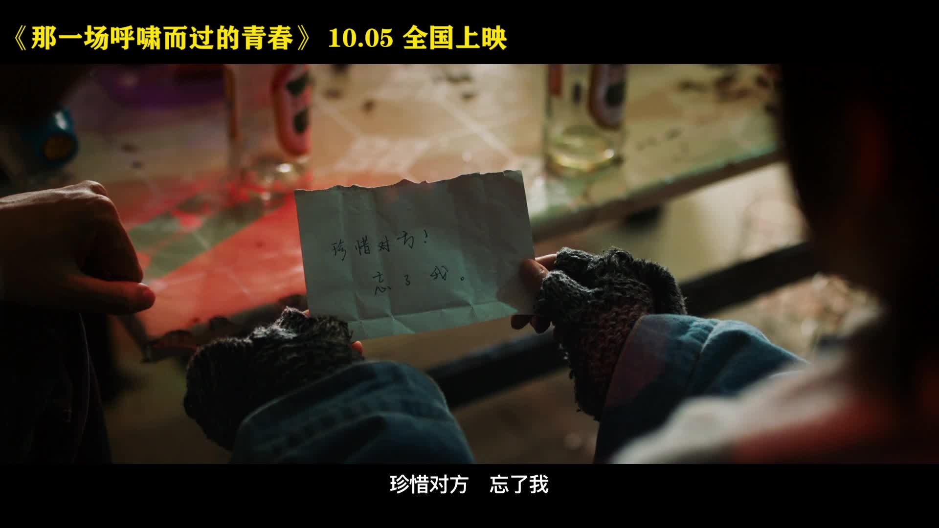 《那一场呼啸而过的青春》曝告别版终极预告